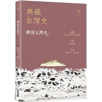 典藏台湾史（七）战后台湾史 pdf epub mobi 电子书 下载