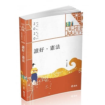读好宪法（高普考、三四等特考、各类相关考试适用） pdf epub mobi 电子书 下载