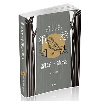 读好宪法（司法‧高普考‧三、四等特考‧警察‧升等考‧移民署‧各类相关考试适用） pdf epub mobi 电子书 下载
