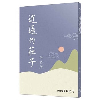 逍遥的庄子（三版） pdf epub mobi 电子书 下载