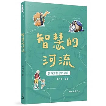 智慧的河流（增订二版）：谈西洋哲学的发展 pdf epub mobi 电子书 下载