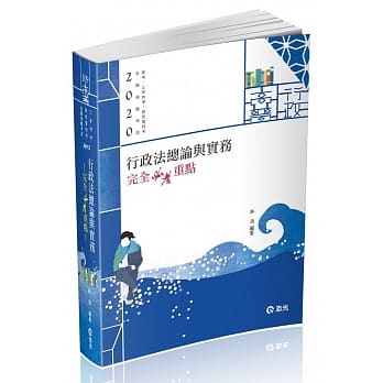 行政法总论与实务：完全必考重点（高考‧三等特考‧移民署特考考试适用） pdf epub mobi 电子书 下载