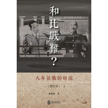 和比战难？八年抗战的暗流(增订版) pdf epub mobi 电子书 下载