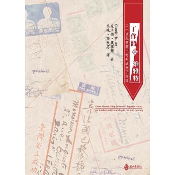 丁作韶与维雅特：二十世纪变局中的知识分子友谊 pdf epub mobi 电子书 下载