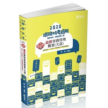 最新事务管理概要（大意）（铁路特考考试适用） pdf epub mobi 电子书 下载