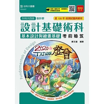 升科大四技设计群设计基础术科（基本设计与绘画基础）考前秘笈 最新版（第八版） pdf epub mobi 电子书 下载