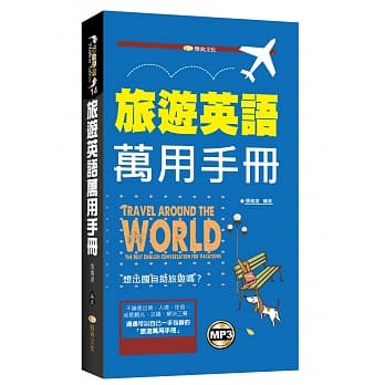 旅游英语万用手册(附mp3) pdf epub mobi 电子书 下载