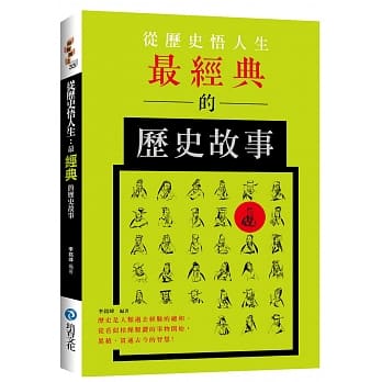 从历史悟人生：最经典的历史故事 pdf epub mobi 电子书 下载
