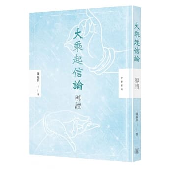 大乘起信论导读 pdf epub mobi 电子书 下载