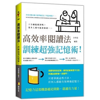 高效率阅读法：训练超强记忆术！ pdf epub mobi 电子书 下载