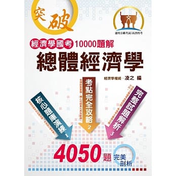 经济学国考10000题解：总体经济学(初版) pdf epub mobi 电子书 下载