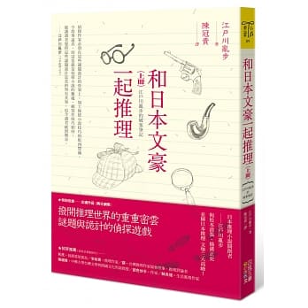 和日本文豪一起推理（上册）：江户川乱步的破案笔记 pdf epub mobi 电子书 下载