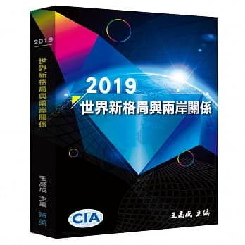 2019世界新格局与两岸关系 pdf epub mobi 电子书 下载