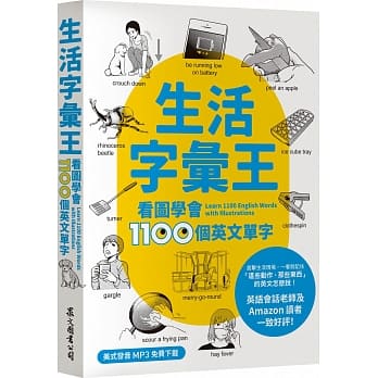 生活字汇王：看图学会1100个英文单字（MP3线上免费下载） pdf epub mobi 电子书 下载