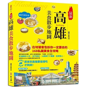 最新高雄美食散步地图：在地老饕告诉你一定要去的168私藏美食全攻略，店家VS捷运超连结，不绕路、步行就到，吃遍韩粉小吃、老字号店、IG网美打卡餐厅、创意点心 pdf epub mobi 电子书 下载