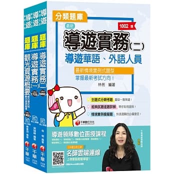 2020主题式题库轻松取得证照【华语导游人员】分类题库套书 pdf epub mobi 电子书 下载