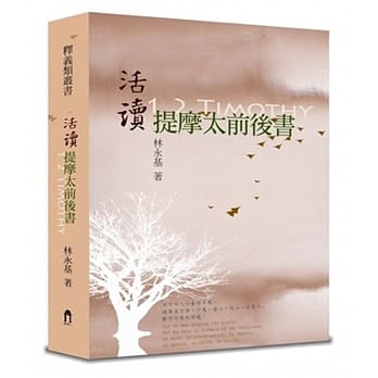 活读提摩太前后书（精装） pdf epub mobi 电子书 下载
