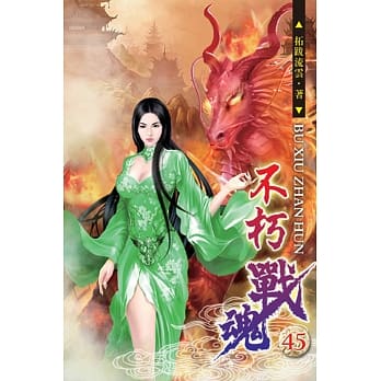 不朽战魂45 pdf epub mobi 电子书 下载