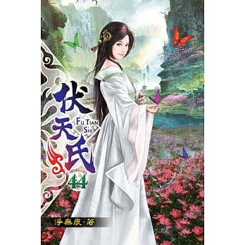 伏天氏44 pdf epub mobi 电子书 下载