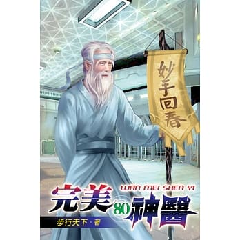 完美神医80 pdf epub mobi 电子书 下载