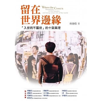 留在世界边缘：「入世而不属世」的十架真理 pdf epub mobi 电子书 下载
