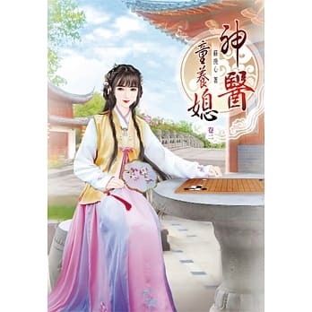 神医童养媳(二) pdf epub mobi 电子书 下载