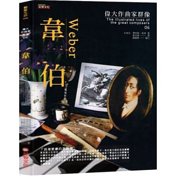 伟大作曲家群像：韦伯 pdf epub mobi 电子书 下载