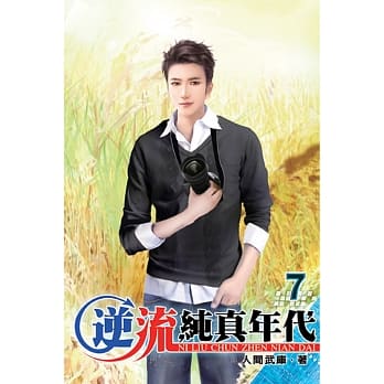 逆流纯真年代07 pdf epub mobi 电子书 下载