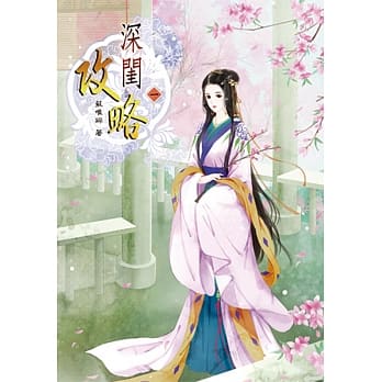 深闺攻略(一) pdf epub mobi 电子书 下载