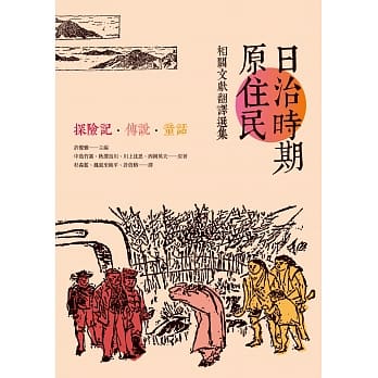 日治时期原住民相关文献翻译选集：探险记．传说．童话 pdf epub mobi 电子书 下载