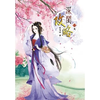 深闺攻略(三)完 pdf epub mobi 电子书 下载