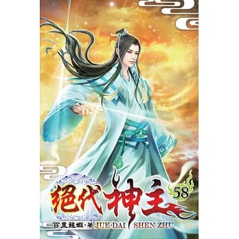 绝代神主58 pdf epub mobi 电子书 下载