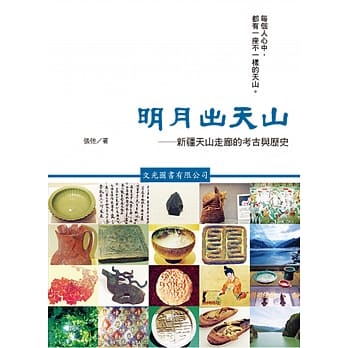 明月出天山：新疆天山走廊的考古与历史 pdf epub mobi 电子书 下载