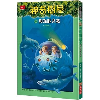 神奇树屋9：与海豚共舞 pdf epub mobi 电子书 下载
