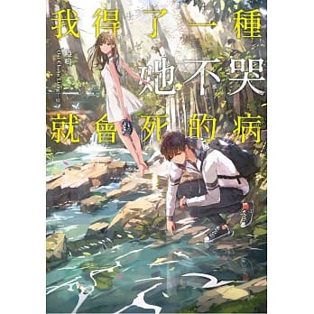 我得了一种她不哭就会死的病 pdf epub mobi 电子书 下载