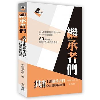 继承者们：共有土地继承者们分合疑难松绑术 pdf epub mobi 电子书 下载