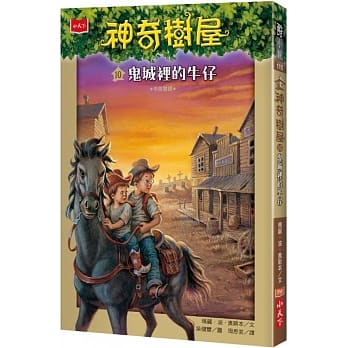 神奇树屋10：鬼城里的牛仔 pdf epub mobi 电子书 下载