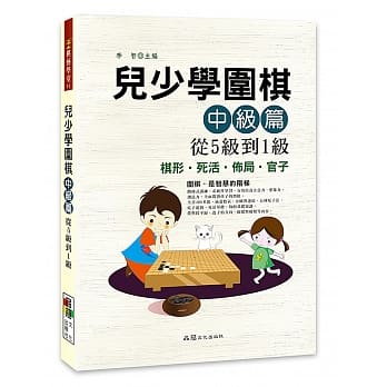 儿少学围棋中级篇从5级到1级 pdf epub mobi 电子书 下载
