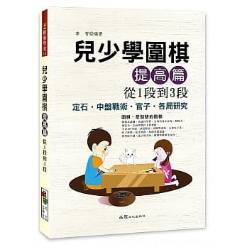 儿少学围棋提高篇从1段到3段 pdf epub mobi 电子书 下载