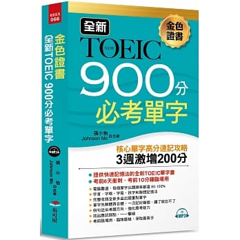 金色证书 全新TOEIC 900分必考单字：3週激增200分（附MP3） pdf epub mobi 电子书 下载