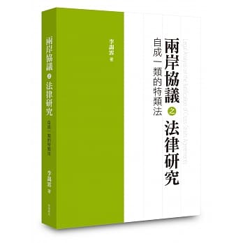 两岸协议之法律研究：自成一类的特类法 pdf epub mobi 电子书 下载