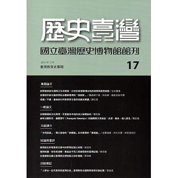 历史台湾 国立台湾历史博物馆馆刊第17期(108.05) pdf epub mobi 电子书 下载