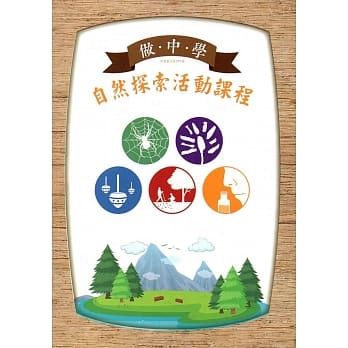 做中学 自然探索活动课程(林业丛刊第286号) pdf epub mobi 电子书 下载