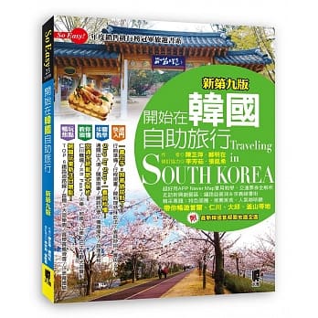 开始在韩国自助旅行(新第九版) pdf epub mobi 电子书 下载