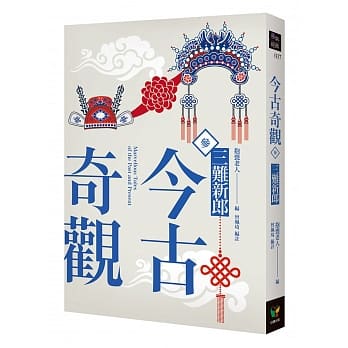 今古奇观三：三难新郎 pdf epub mobi 电子书 下载