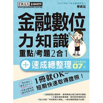对应最新题型全面翻新重点 金融数位力知识 速成（2019年7月版） pdf epub mobi 电子书 下载