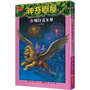 神奇树屋33：疯狂嘉年华 pdf epub mobi 电子书 下载