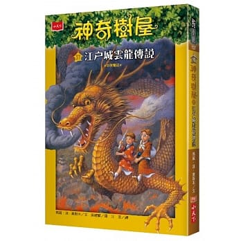 神奇树屋37：江户城云龙传说 pdf epub mobi 电子书 下载