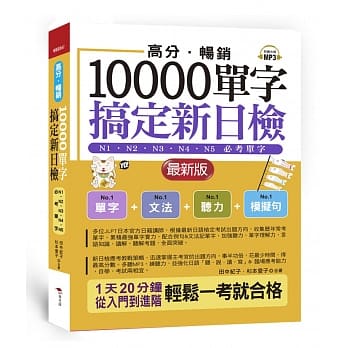 高分．畅销！10000单字，搞定新日检：N1．N2．N3．N4．N5必考单字（最新版）（附MP3） pdf epub mobi 电子书 下载