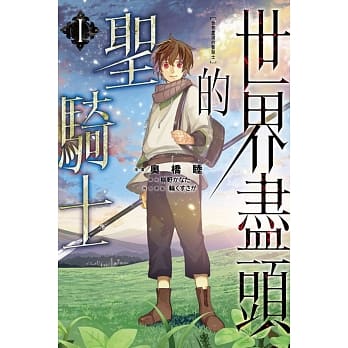 世界尽头的圣骑士 1 pdf epub mobi 电子书 下载